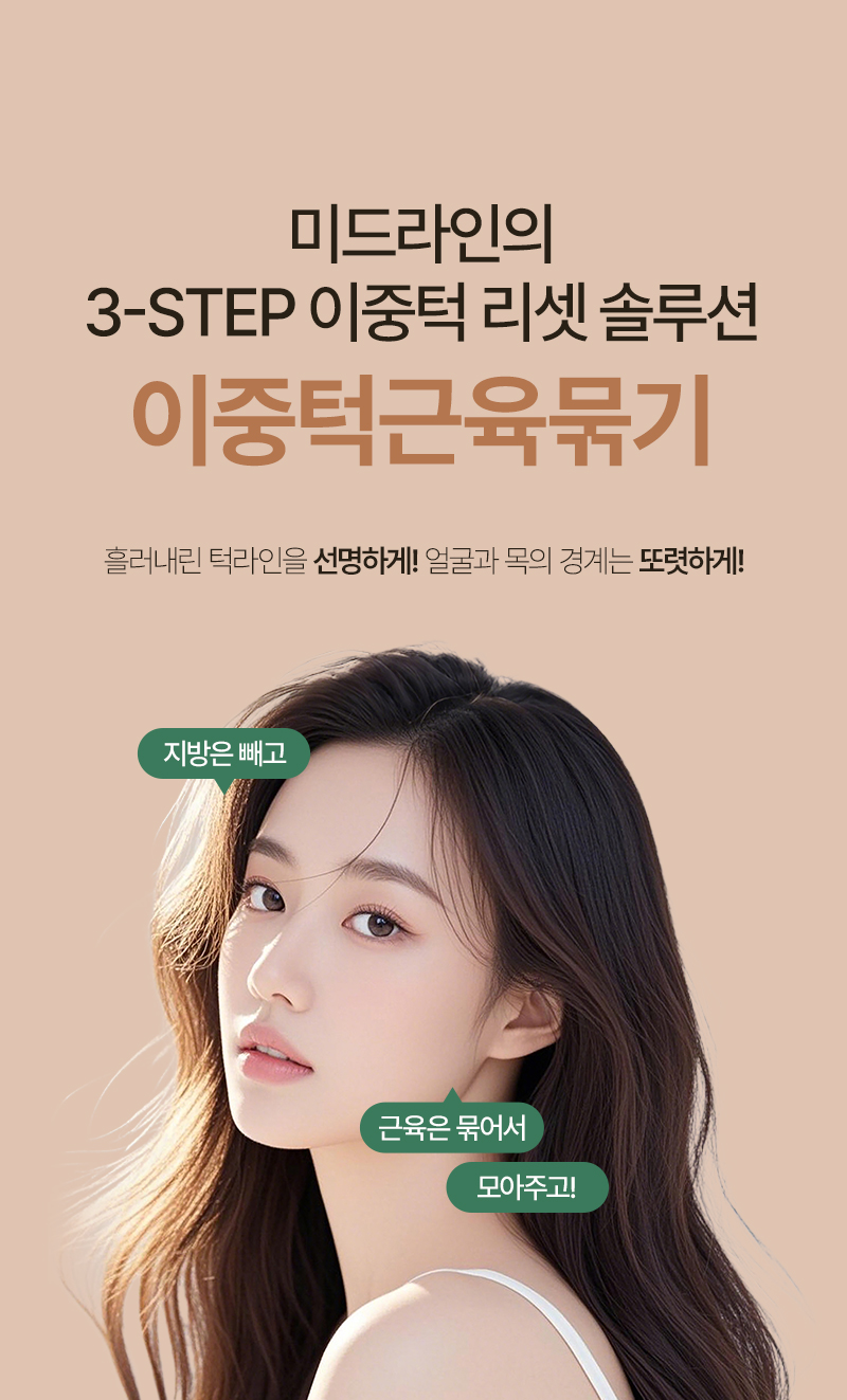 250915_이중턱근육묶기_MO_최종_01.jpg