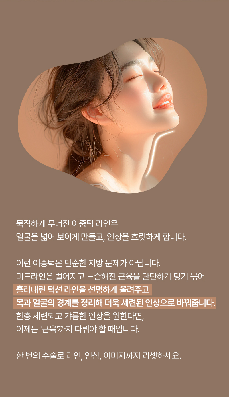 250915_이중턱근육묶기_MO_최종_03.jpg
