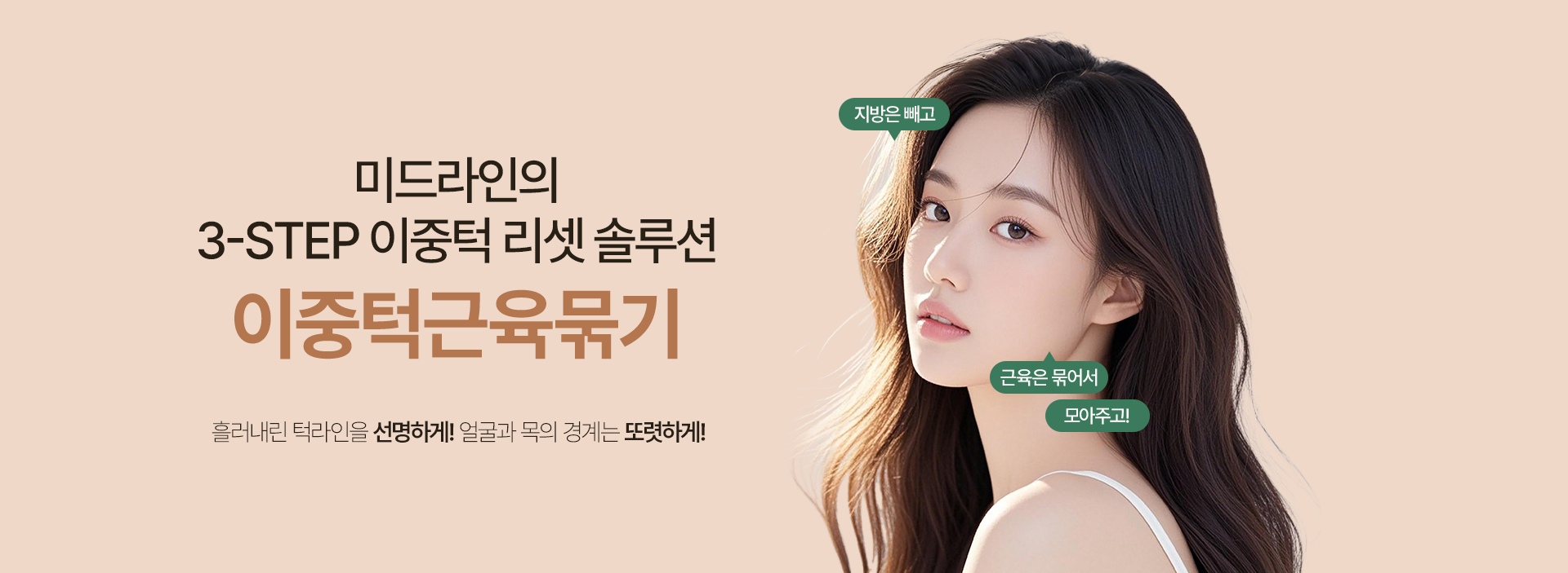 250915_이중턱근육묶기_PC_최종_01.jpg